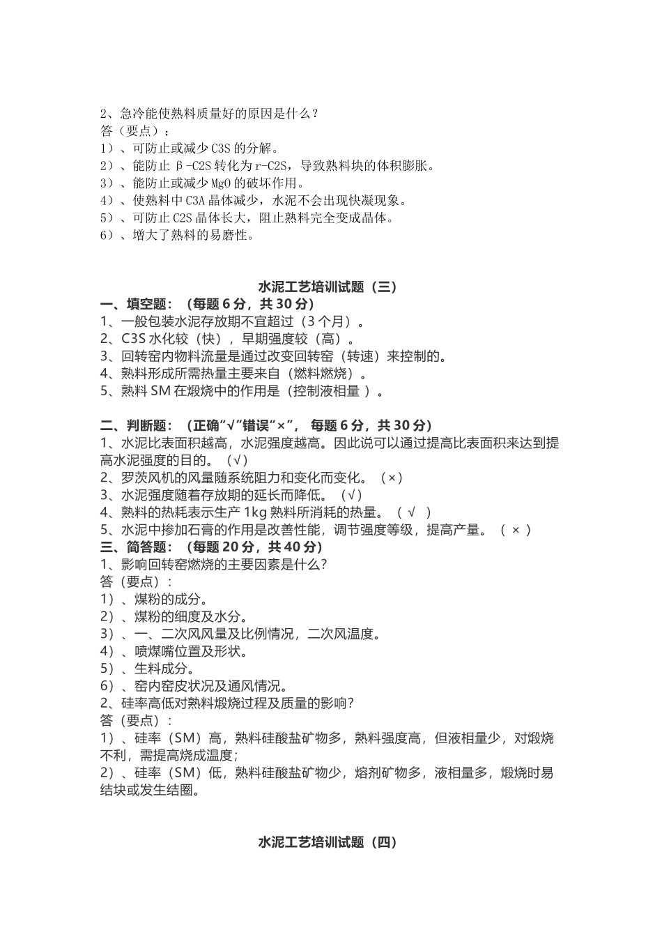 2 水泥工艺培训试题（6套含答案）_第2页