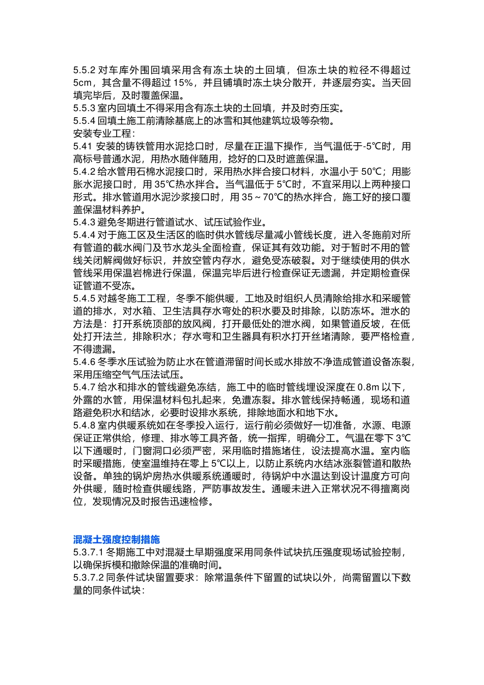 冬期施工主要工程项目及技术措施_第2页