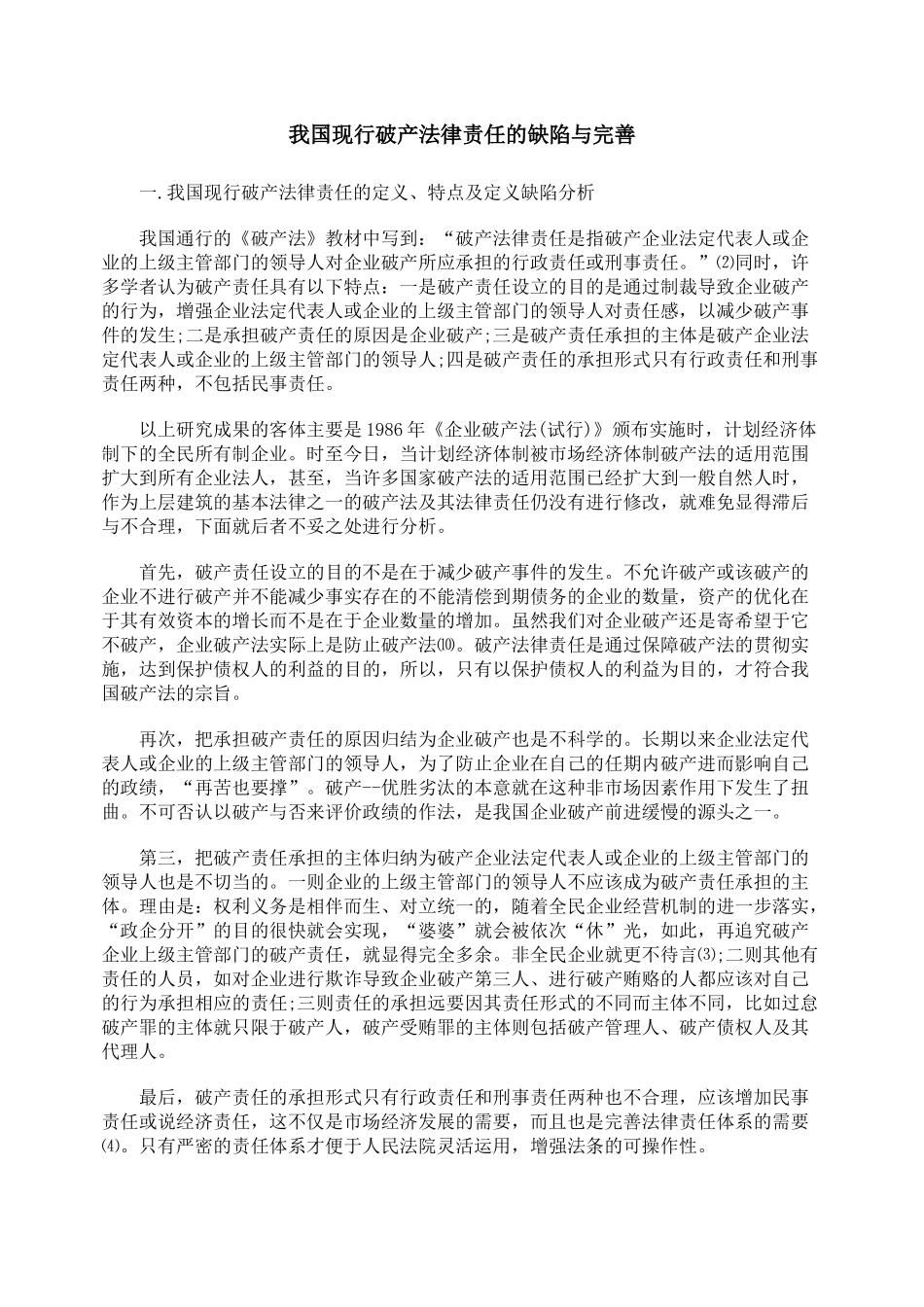 我国现行破产法律责任的缺陷与完善_第1页