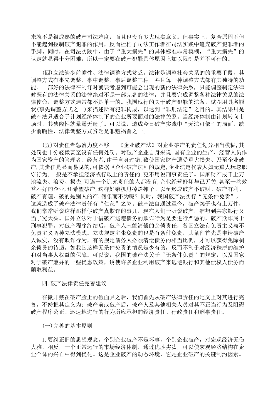 我国现行破产法律责任的缺陷与完善_第3页