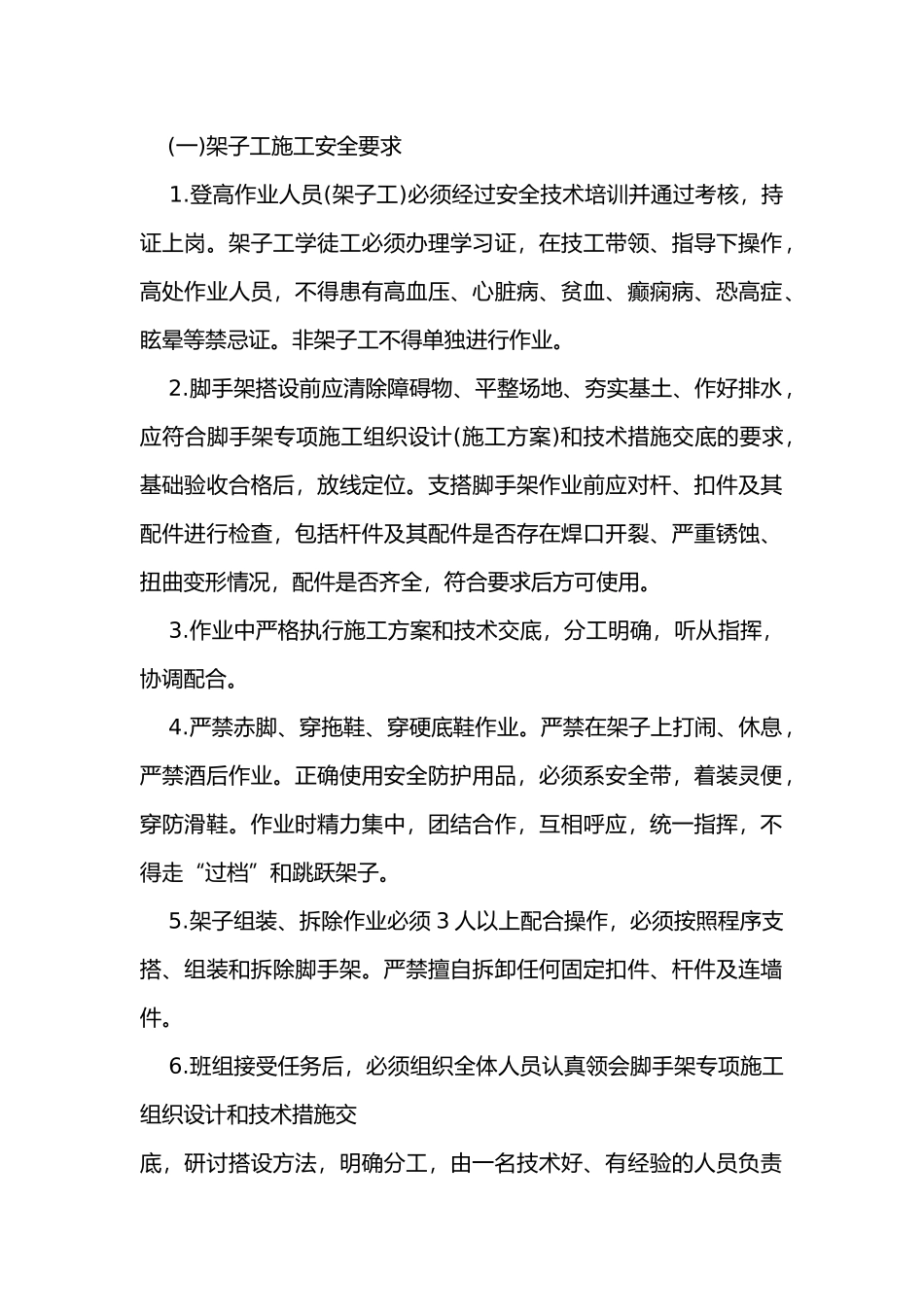 架子工施工安全技术交底内容_第1页
