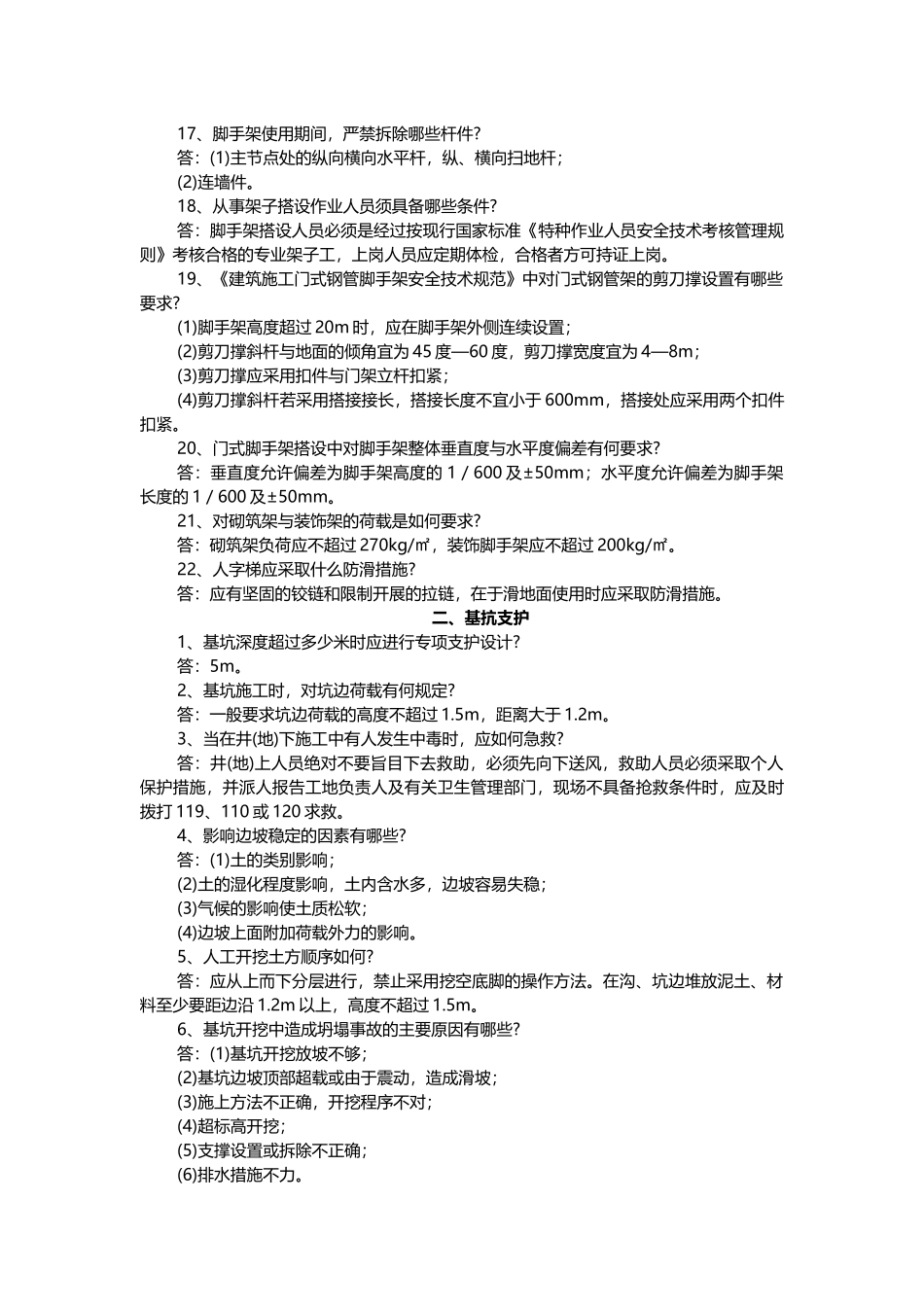 建筑工程施工安全关键问题解答100条含解析_第2页