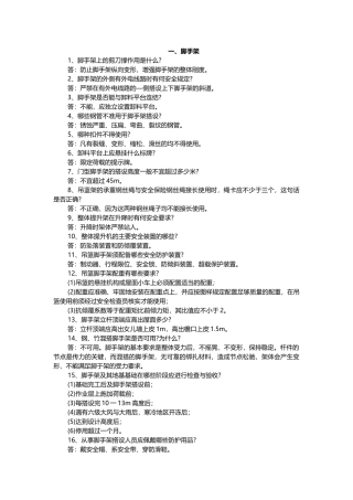 建筑工程施工安全关键问题解答100条含解析