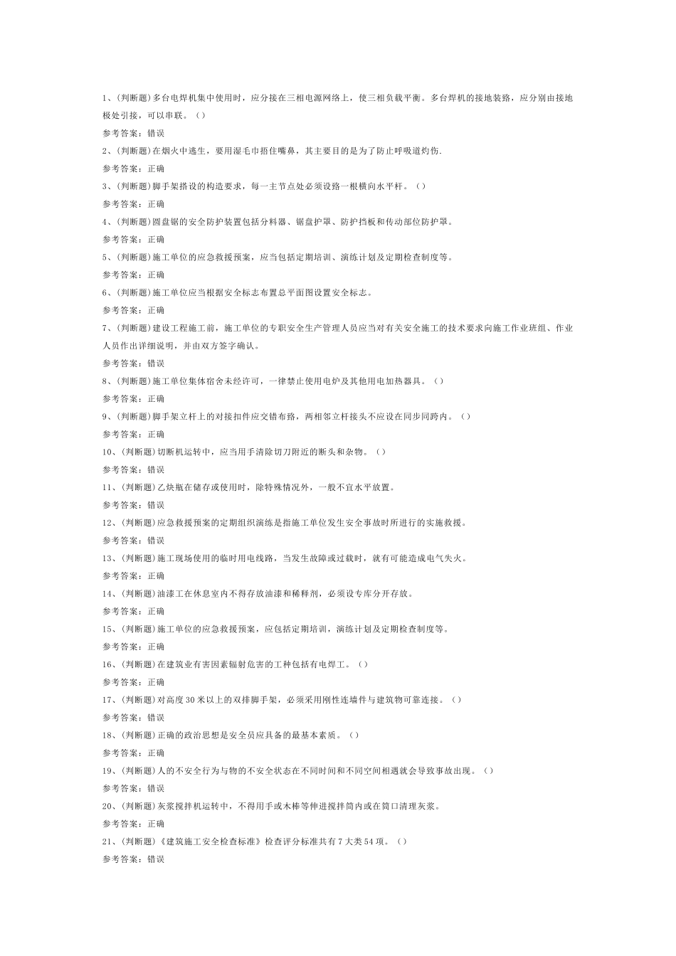 建筑行业安全员B证模拟考试第4份试卷含解析_第1页