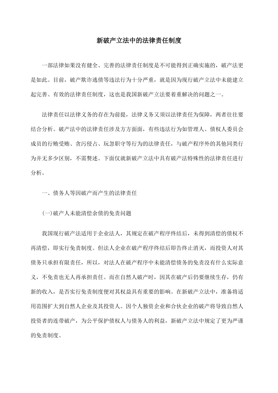 新破产立法中的法律责任制度_第1页