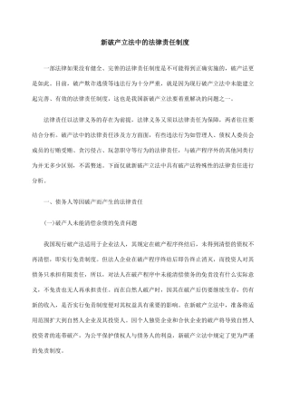 新破产立法中的法律责任制度