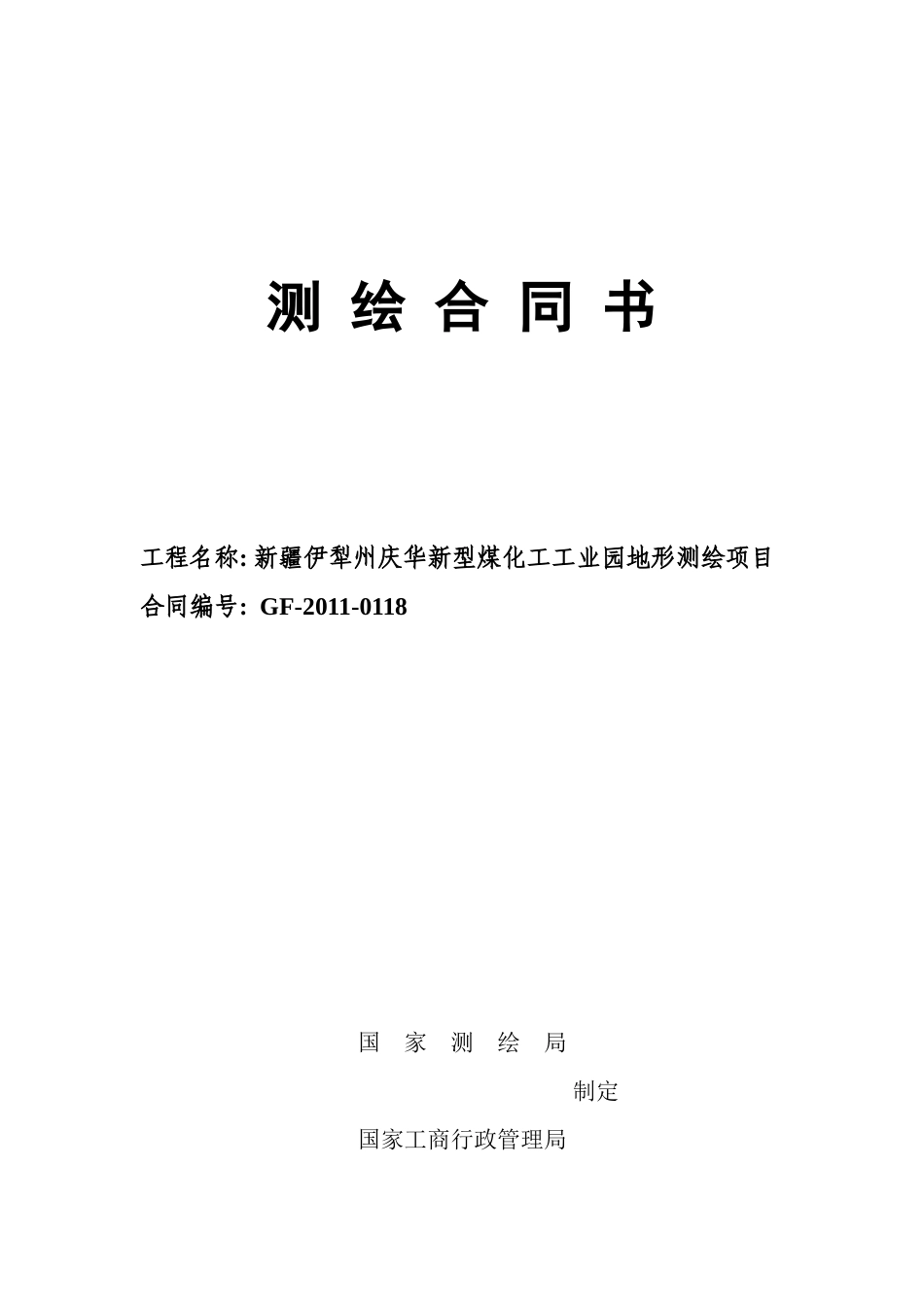 庆华测绘合同修改2_第1页