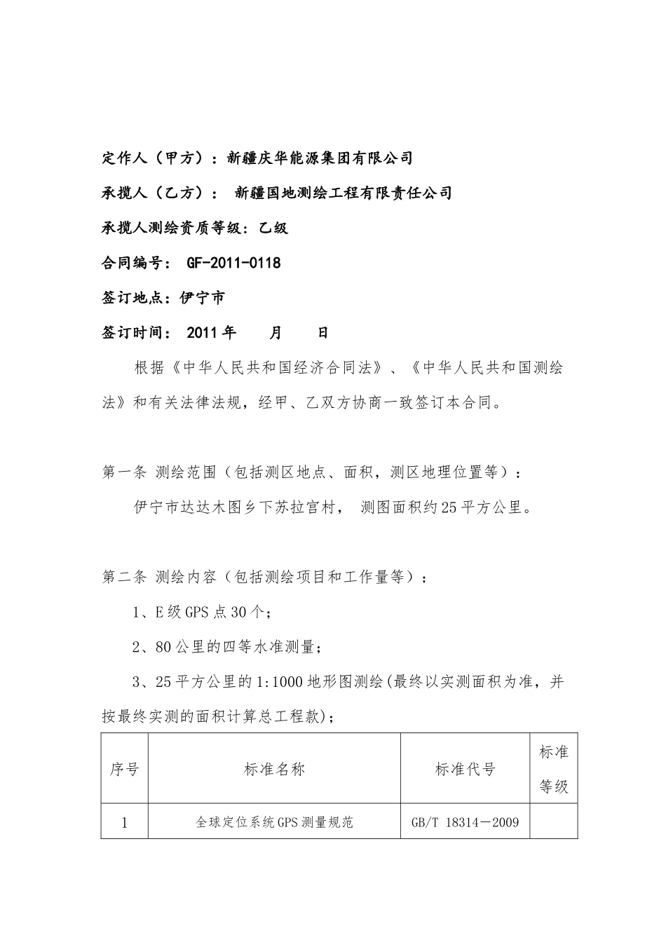 庆华测绘合同修改2_第2页