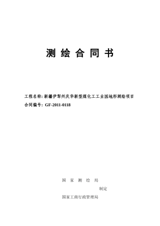 庆华测绘合同修改2