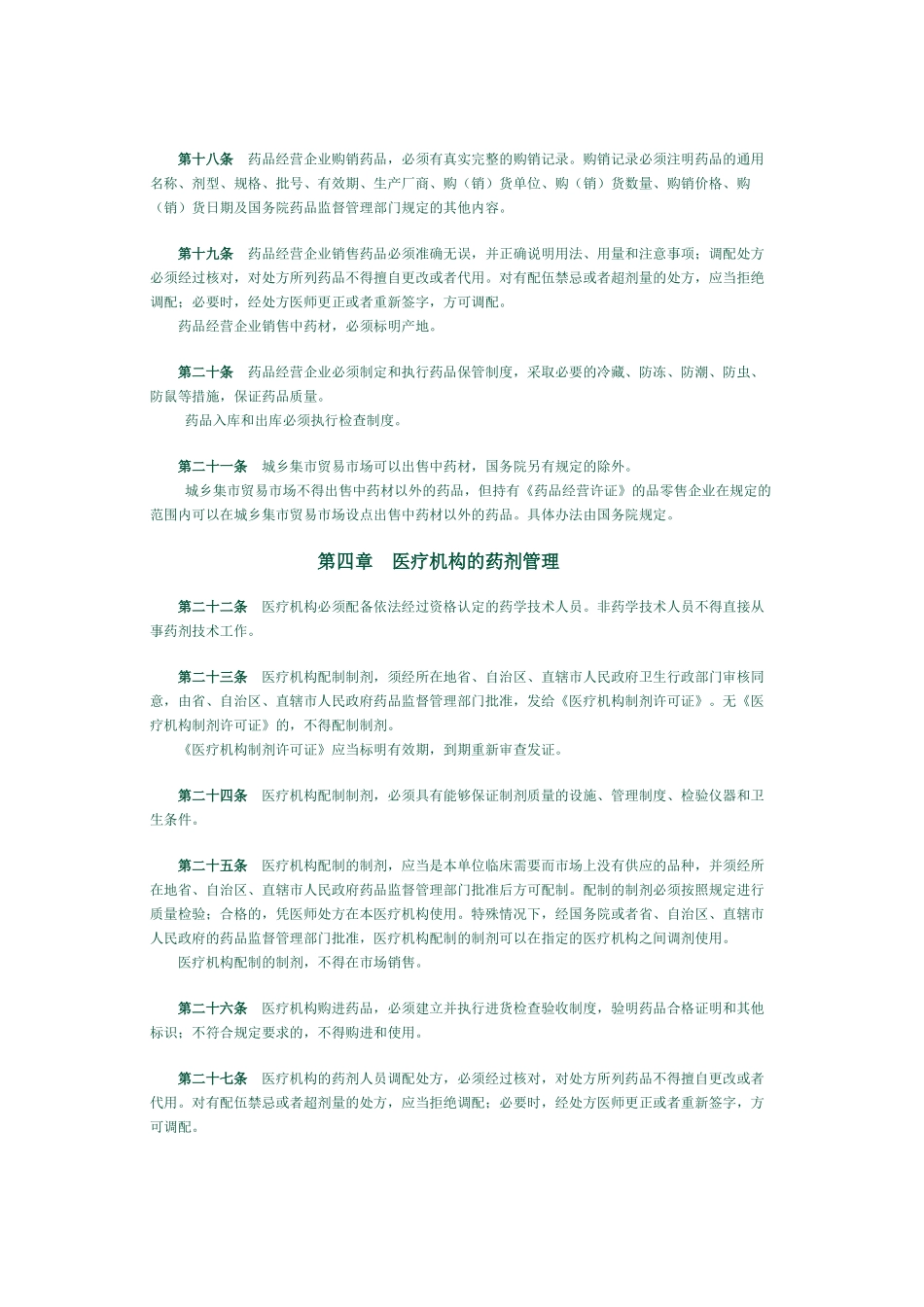 我国药品管理法规_第3页