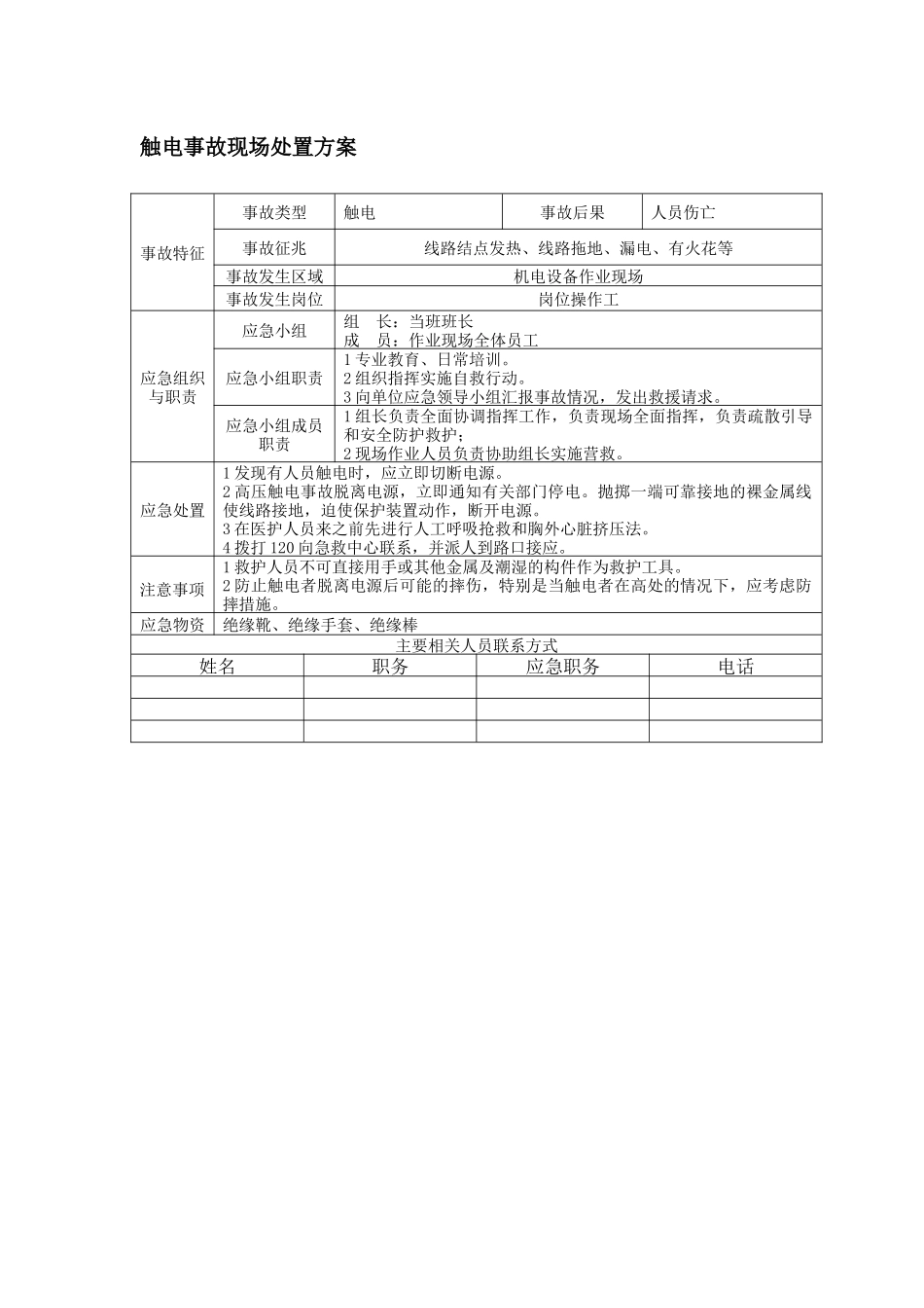 施工现场安全处置方案_第1页