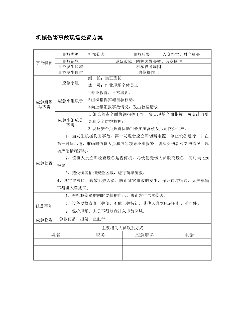 施工现场安全处置方案_第2页