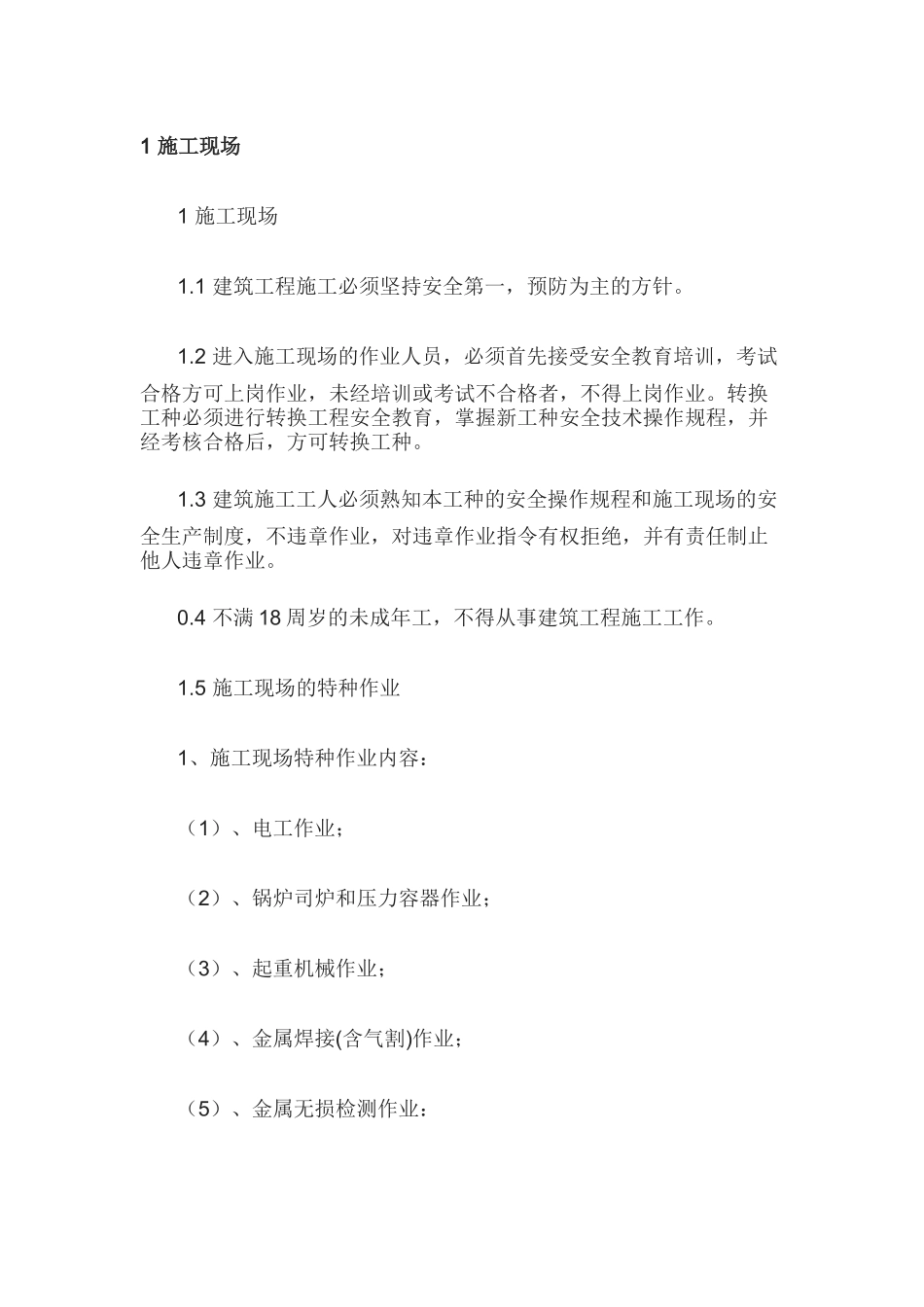施工作业人员安全技术操作规程一般规定_第1页