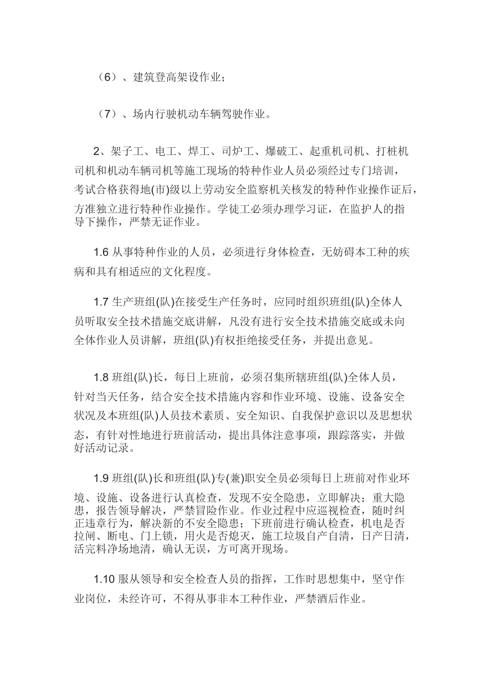 施工作业人员安全技术操作规程一般规定_第2页