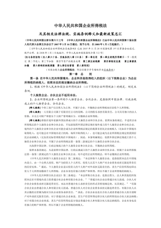 新企业所得税法及其相关法律法规释义和最新政策总汇(DOC 67页)
