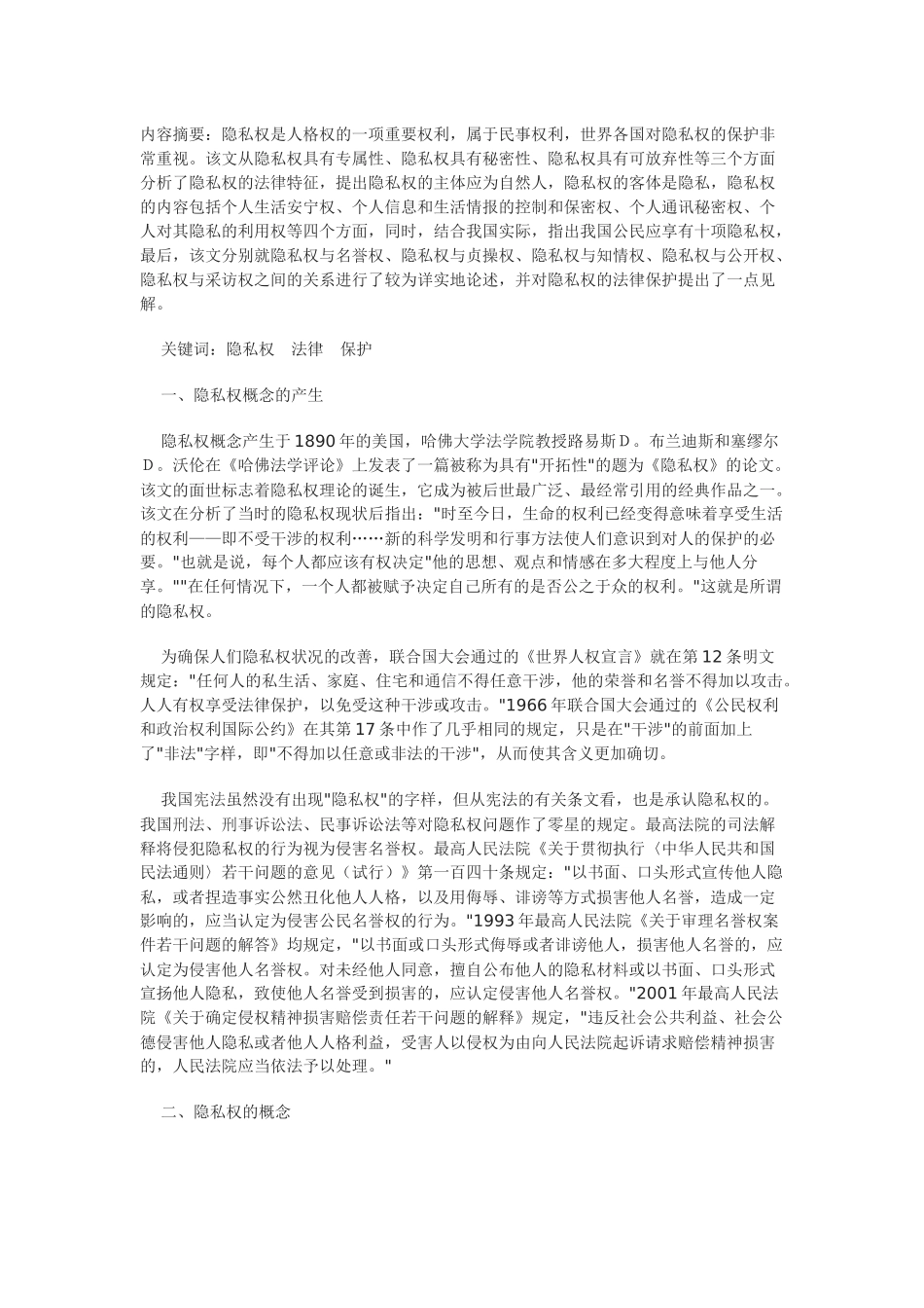 我国隐私权的法律分析_第1页