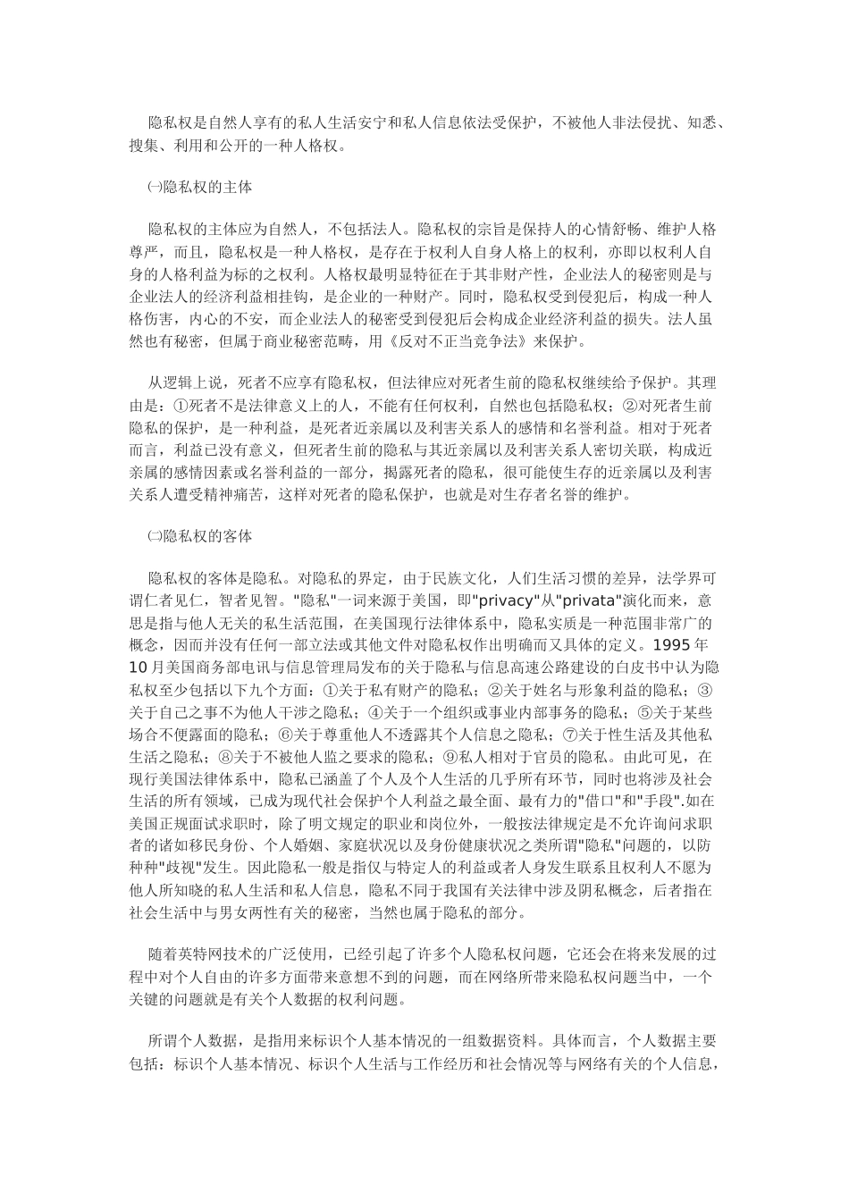 我国隐私权的法律分析_第2页