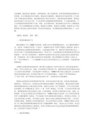 我国隐私权的法律分析