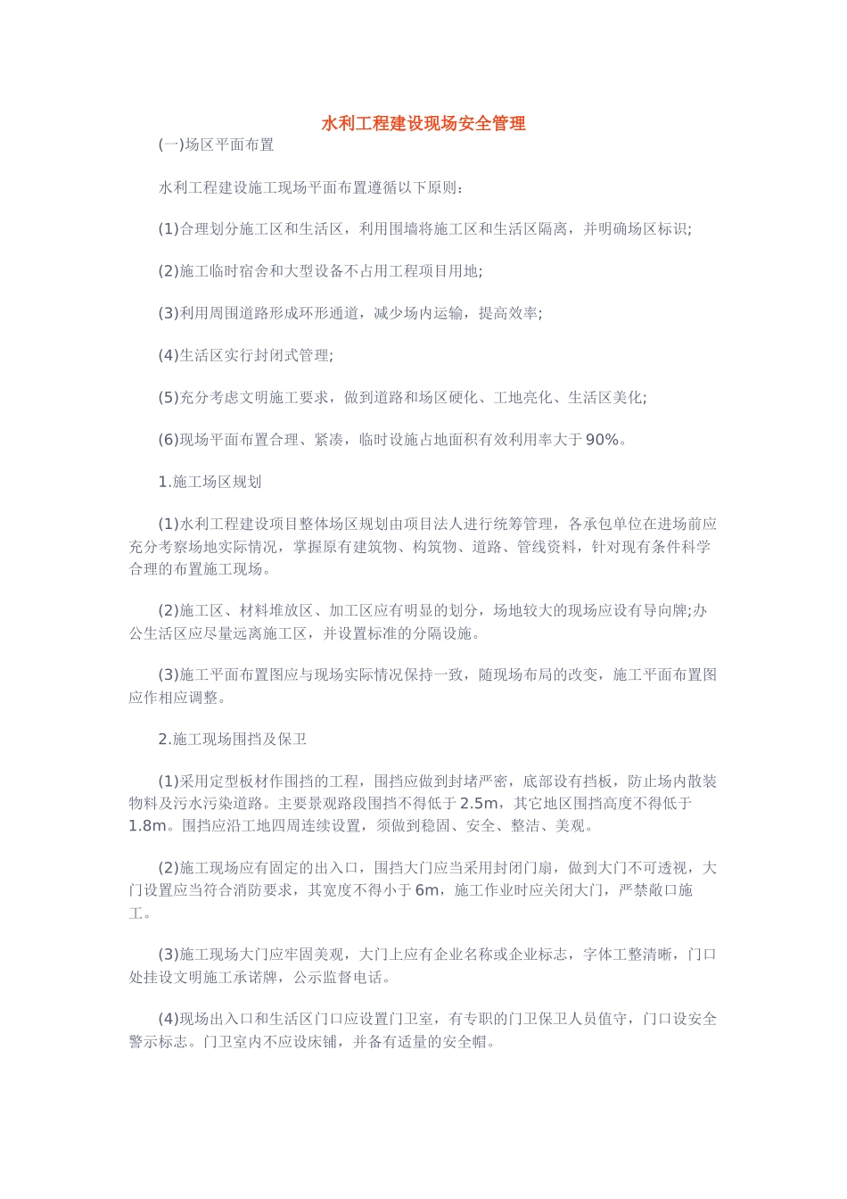 水利工程建设现场安全管理_第1页