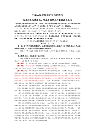 新企业所得税法及其相关法律法规释义和最新政策总汇