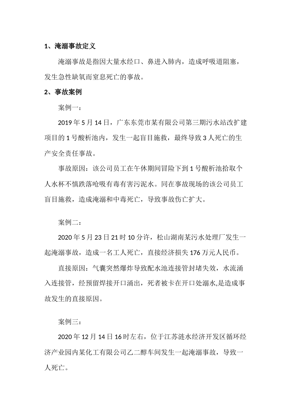 水利工程淹溺事故预防措施_第1页