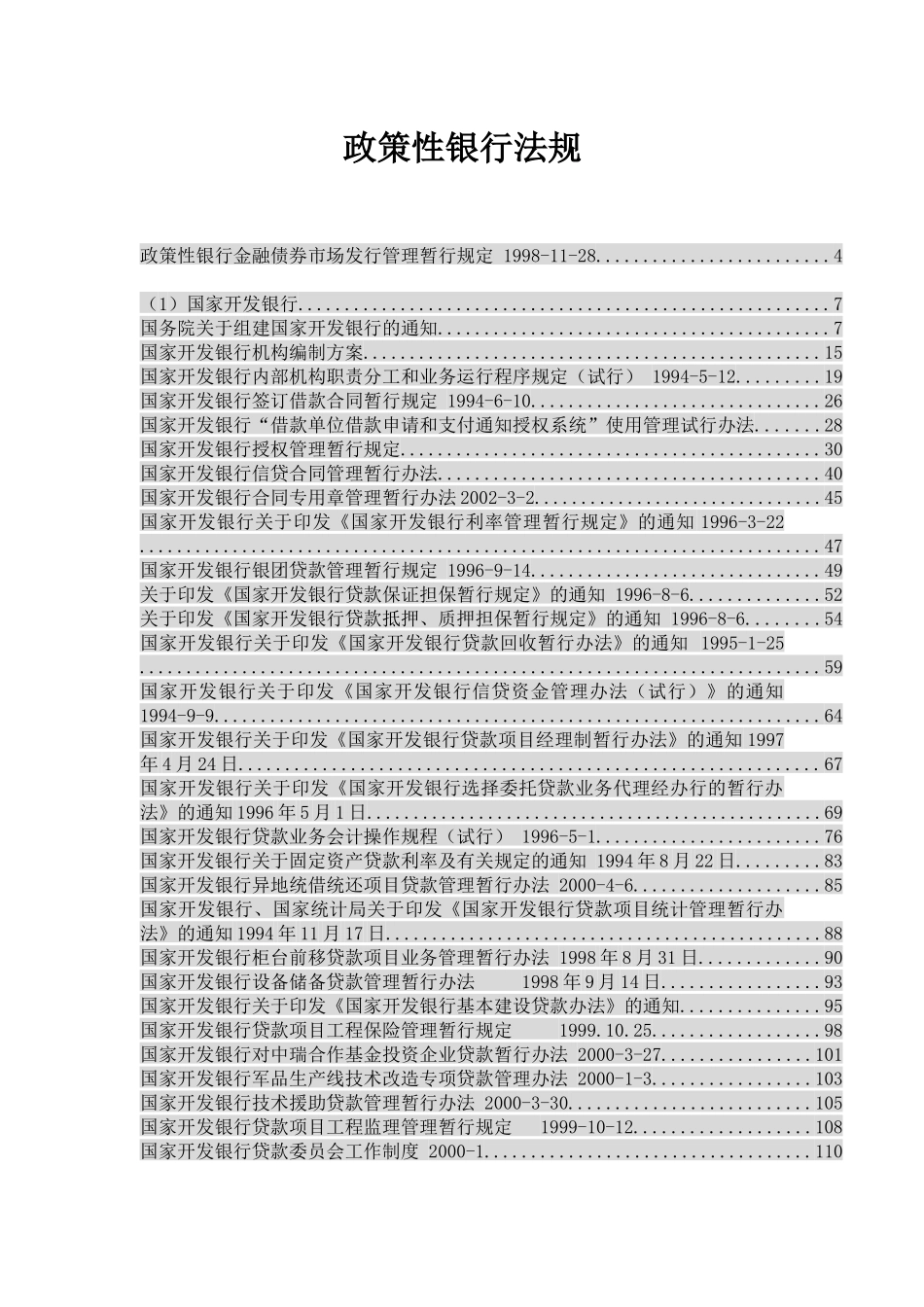 我国政策性银行法律法规汇编_第1页