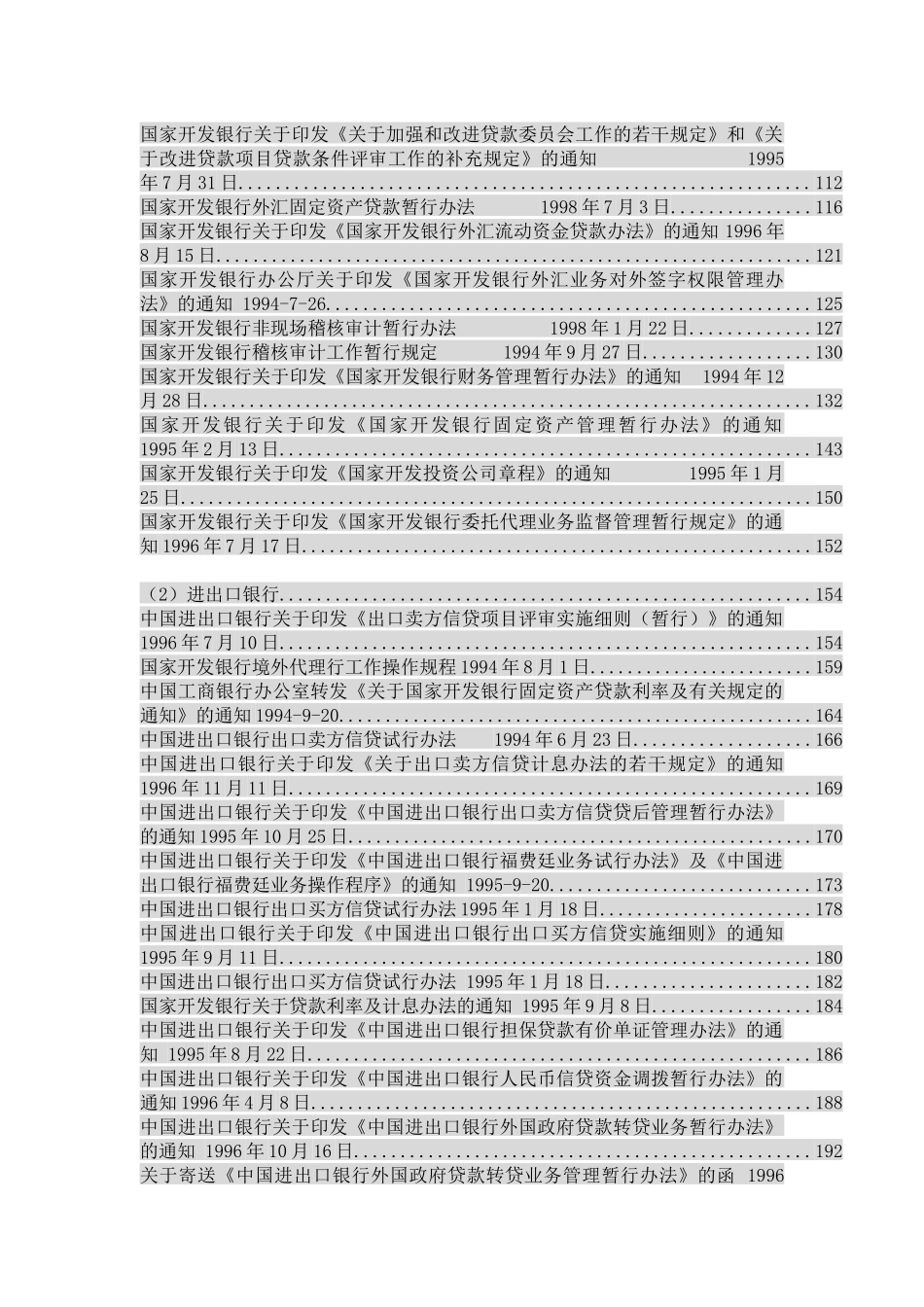我国政策性银行法律法规汇编_第2页