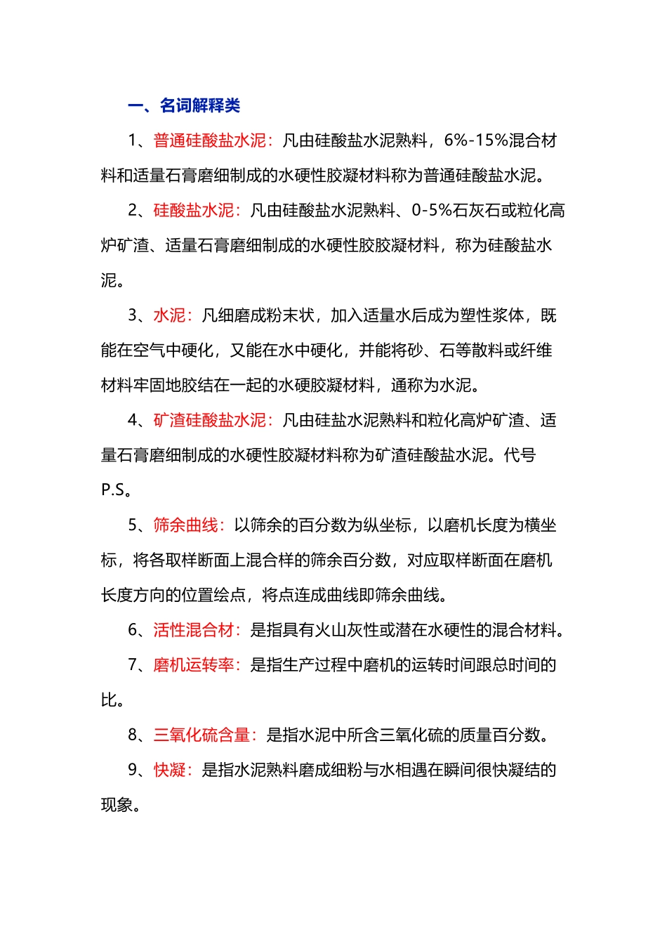水泥粉磨中控操作员模拟考试第44份试卷含解析-5_第1页