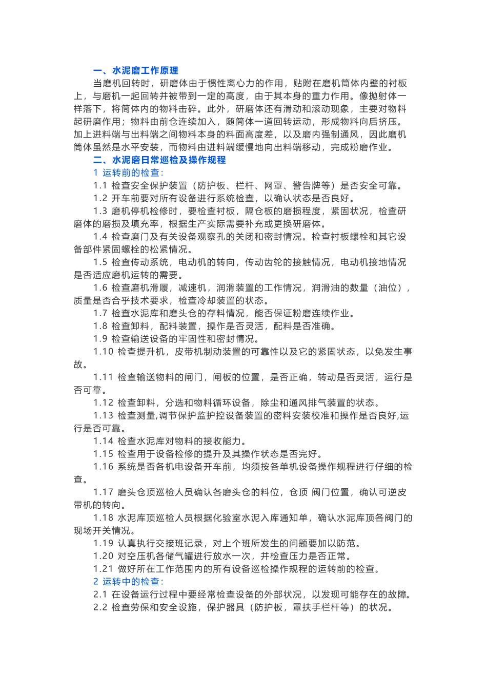 水泥磨日常巡检内容及注意事项_第1页