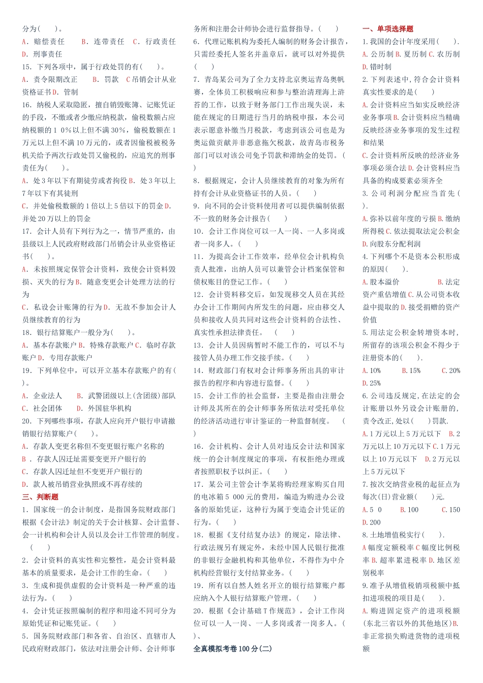 山东财经法规题库全真模拟考卷100分上(十五套)_第3页
