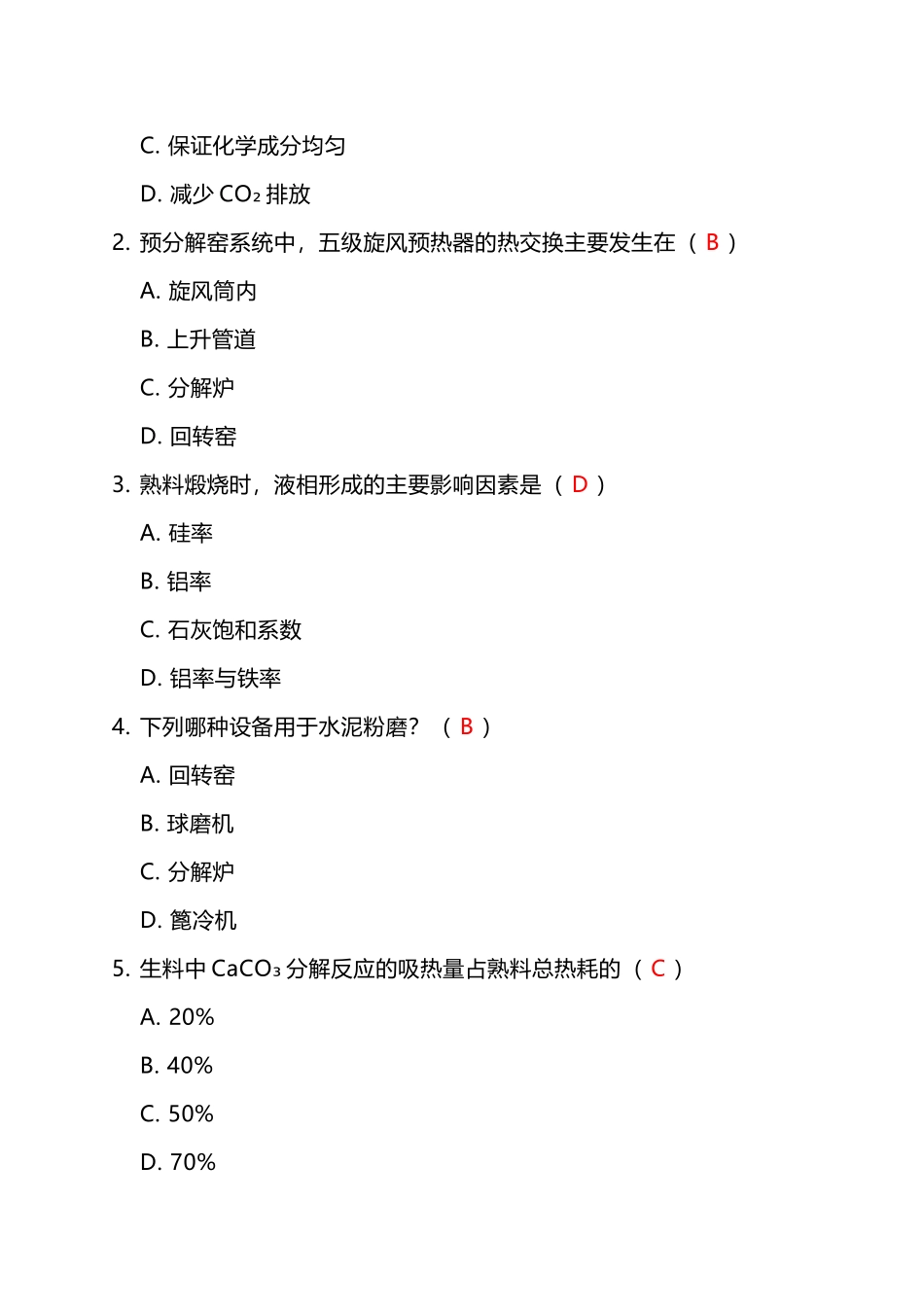 水泥生产工艺类模拟考试第44份试卷含解析_第2页