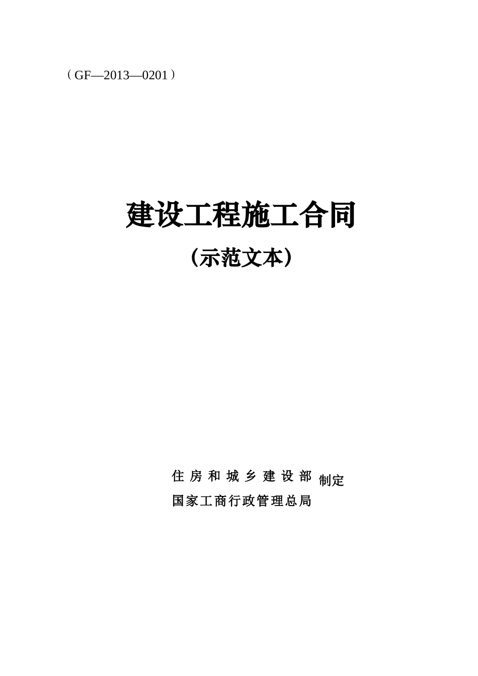 建筑施工合同-合同范本(DOC163页)_第1页