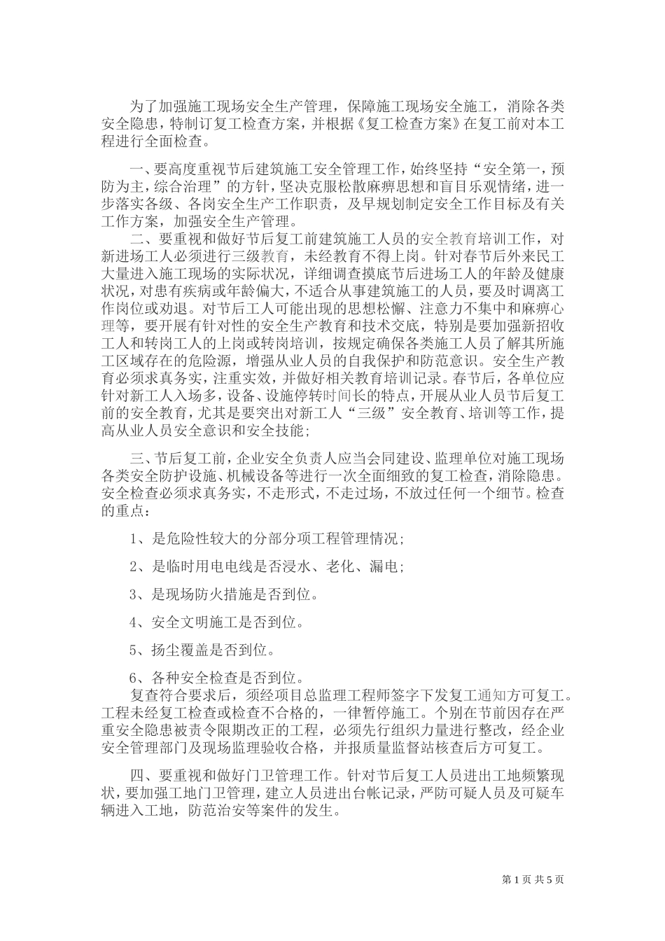 项目工程春节后复工安全施工方案_第1页