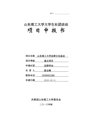 山东理工大学法律文化庙会项目申报书