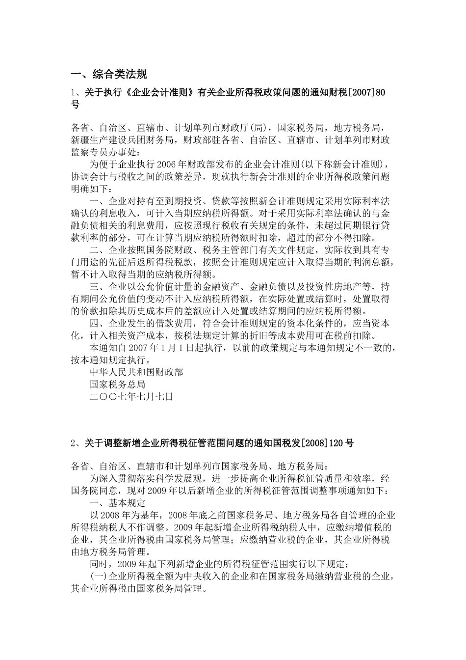 新企业所得税法相关法规汇编（DOC 128页）_第1页