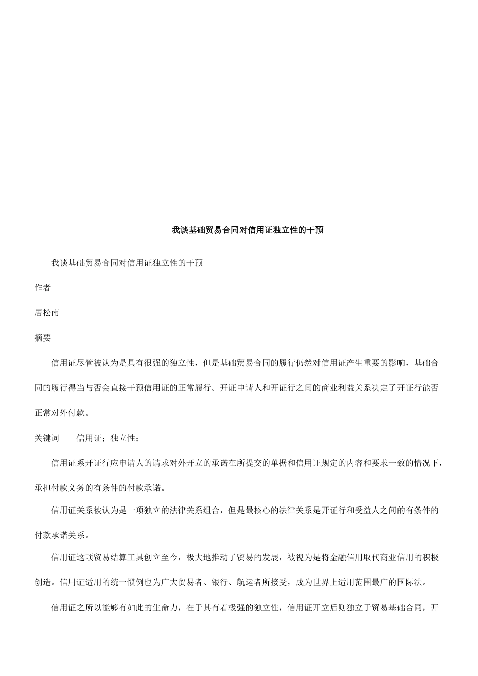 我谈基础我谈基础贸易合同对信用证独立性的干预的应用_第1页
