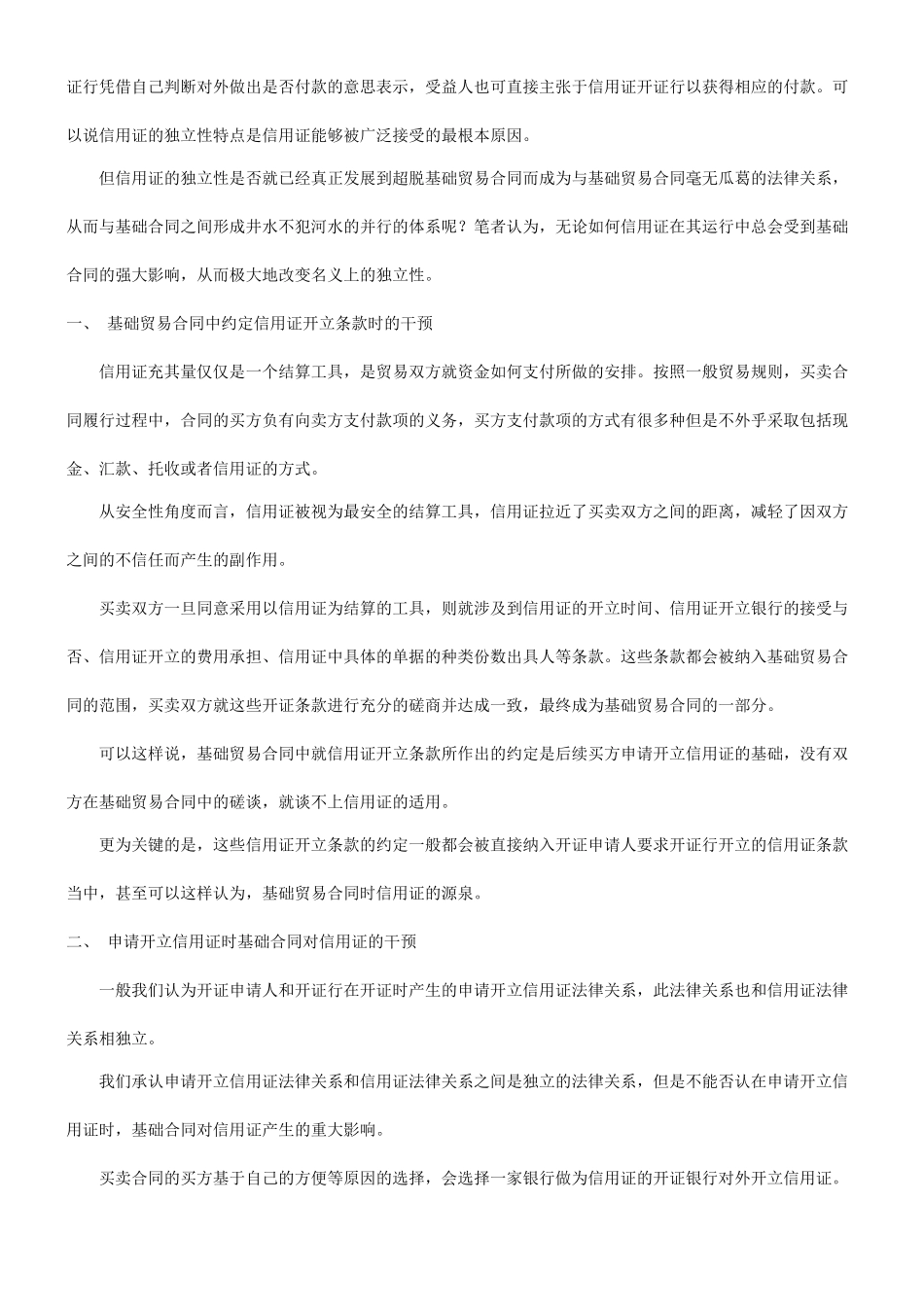 我谈基础我谈基础贸易合同对信用证独立性的干预的应用_第2页