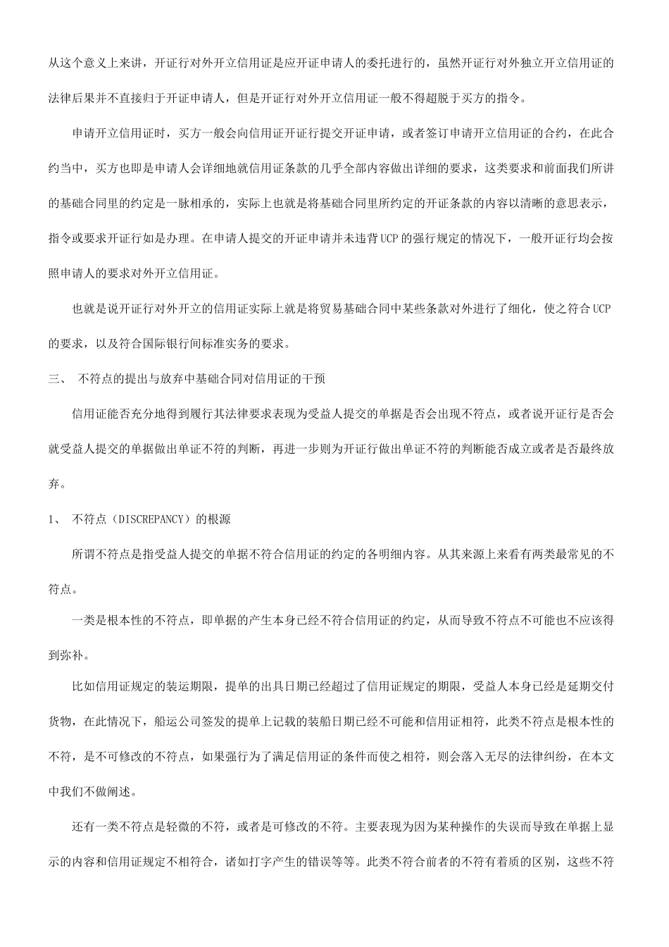我谈基础我谈基础贸易合同对信用证独立性的干预的应用_第3页