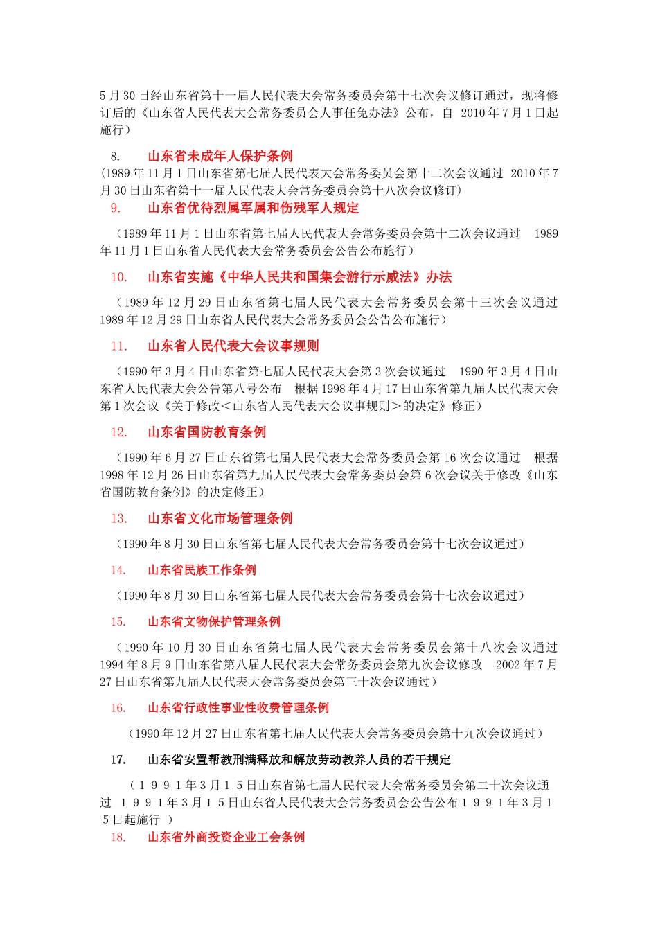 山东省法律规范目录_第3页