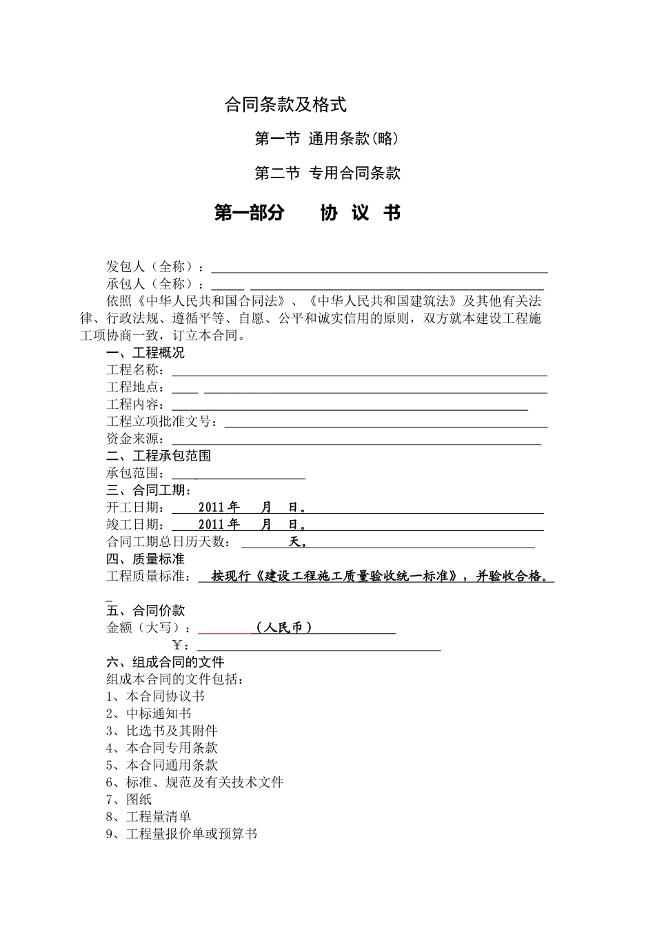 建筑施工合同条款及格式_第1页