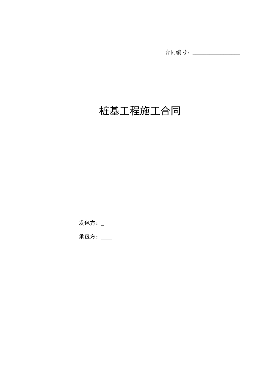 桩基工程合同文件_第1页
