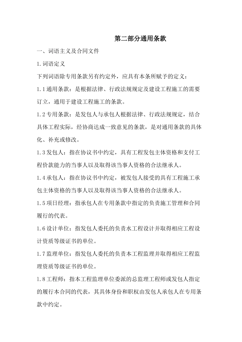 建筑施工合同通用条款_第1页