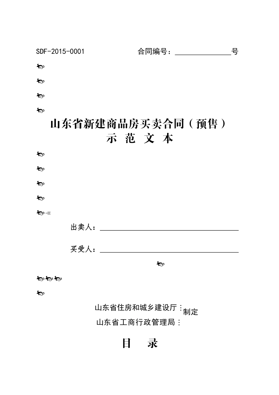 山东省买卖合同——预售(定稿)_第1页