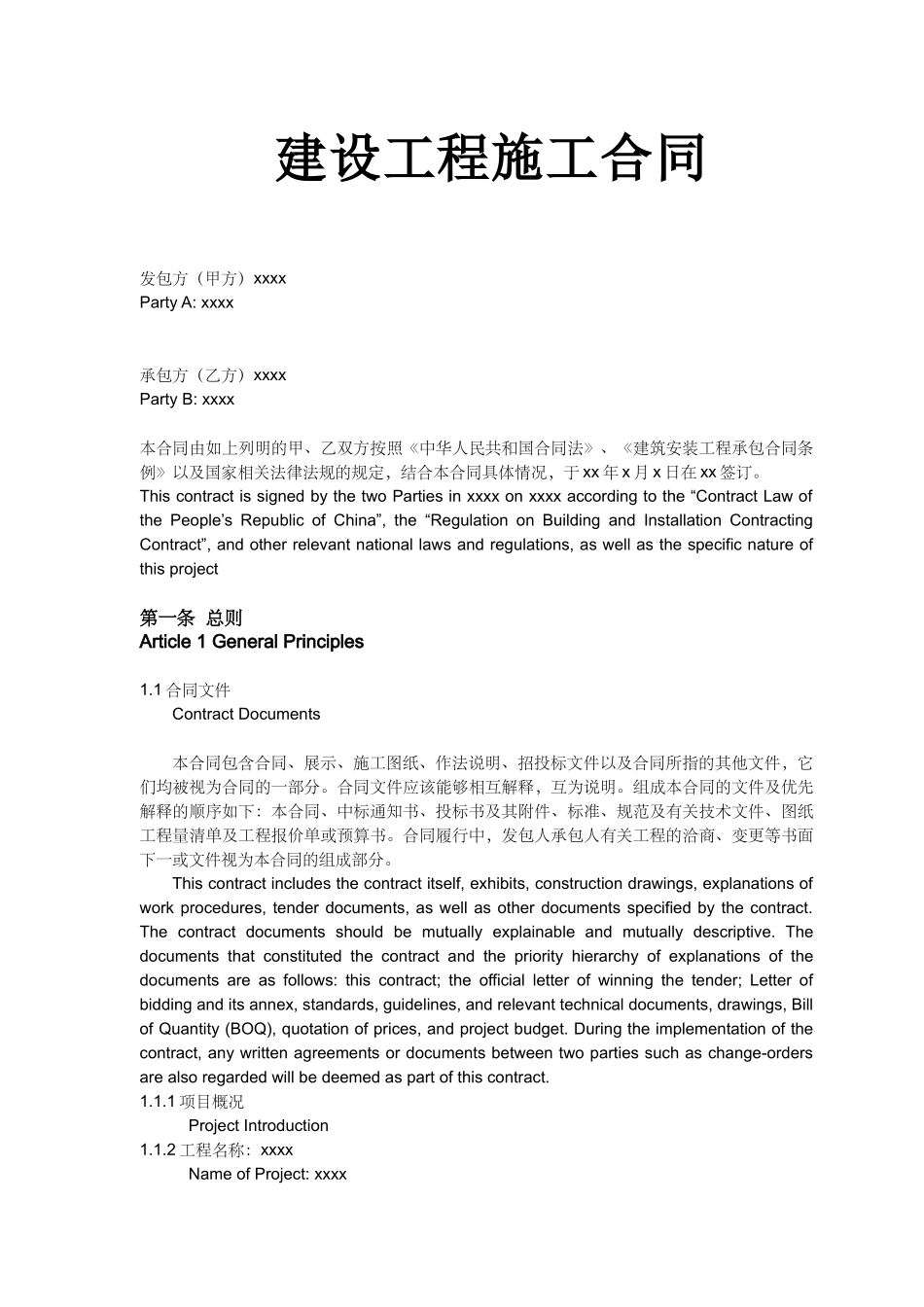 建筑施工合同中英文对照(DOC18页)_第1页