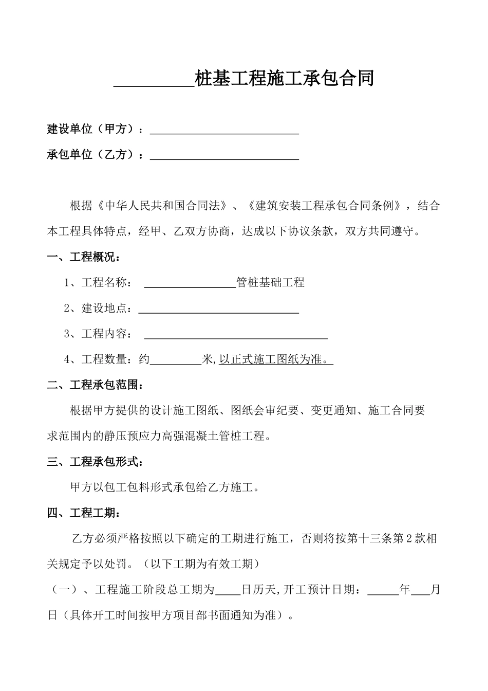 桩基工程施工承包合同_第1页