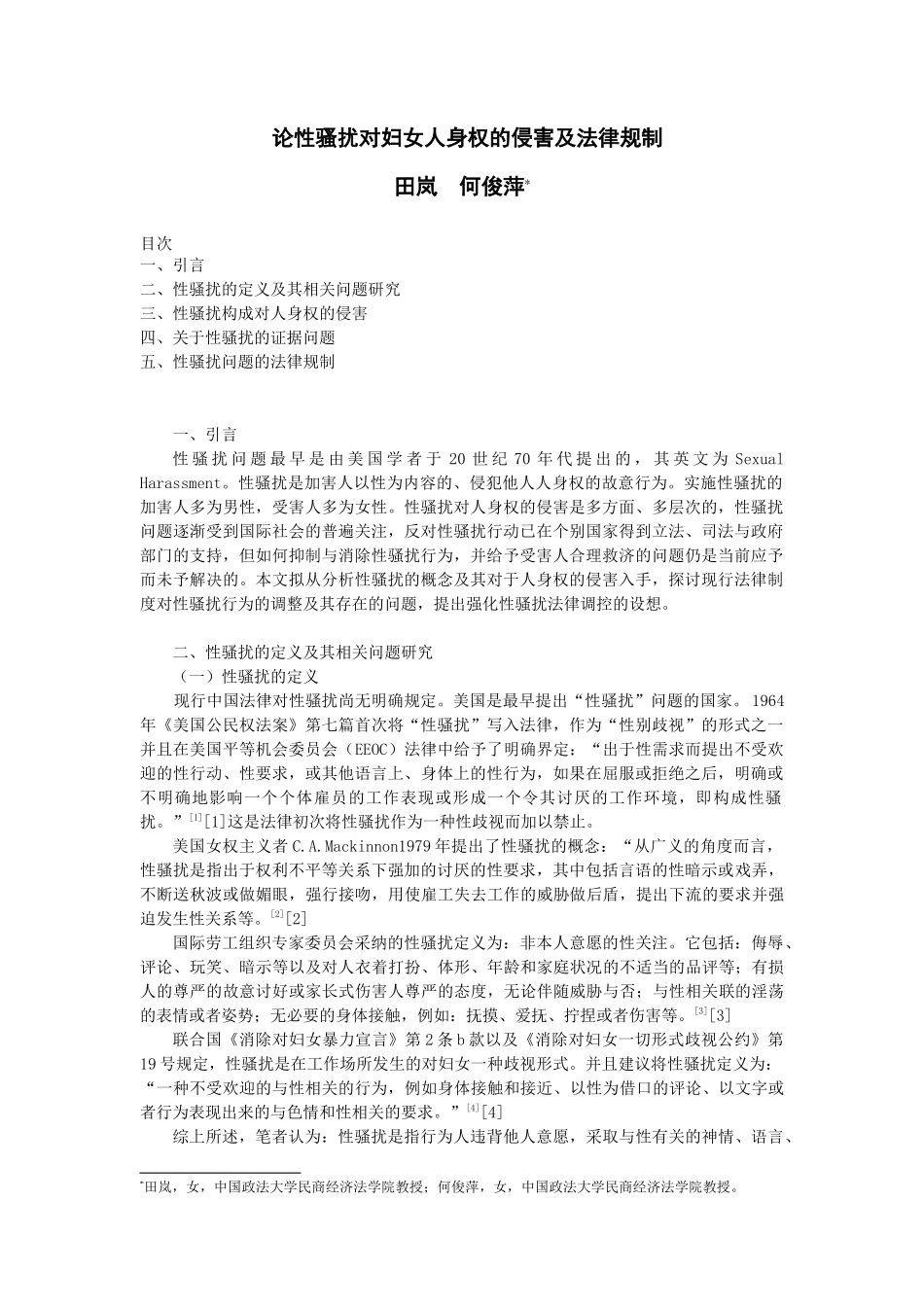 性骚扰对妇女人身权的侵害及法律规制_第1页