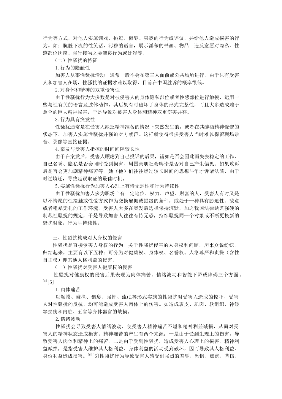 性骚扰对妇女人身权的侵害及法律规制_第2页