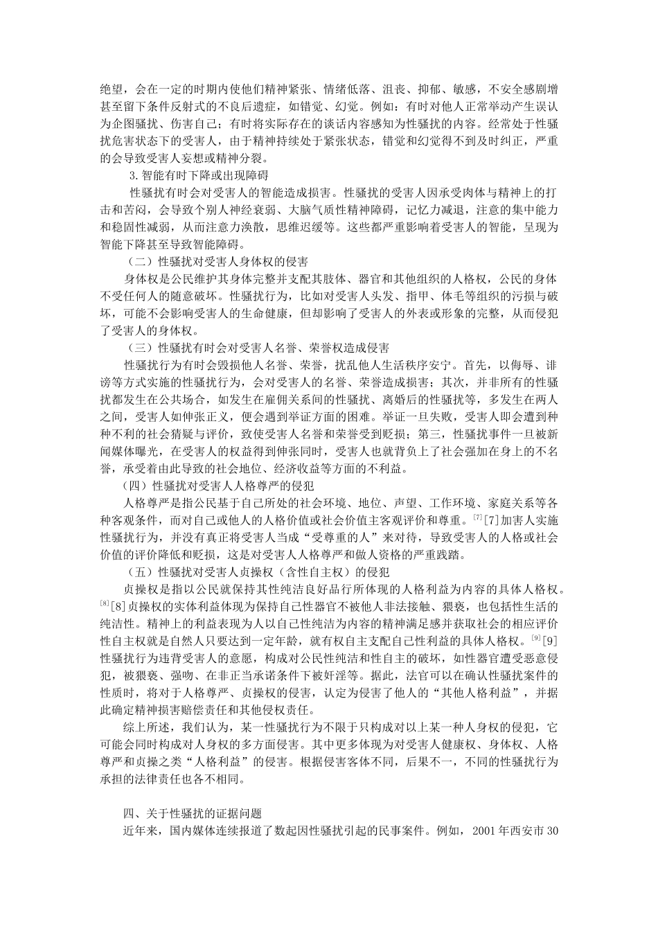 性骚扰对妇女人身权的侵害及法律规制_第3页