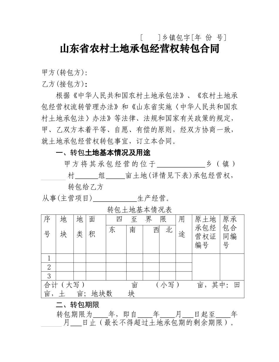 山东省农村土地承包经营权流转合同示范文本_第3页