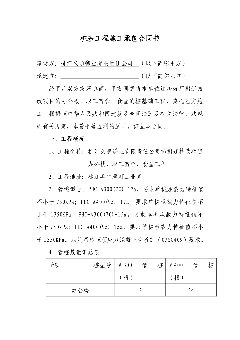 桩基工程施工承包合同书_第1页